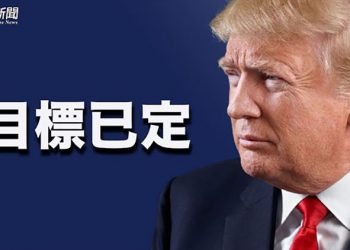 【粵覽新聞】當眾議院議長？川普：很有趣，但⋯⋯；一箭雙鵰？習近平金融大清洗內幕曝光；前中共警察揭中共迫害維族人細節