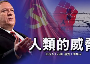【頭頭是道】中共 人類的威脅 蓬佩奧演講: 中共是美國和十四億中國人的共同威脅；去除障礙，加拿大正式加入抗共陣營     美國10/18