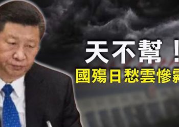 【每日要聞】國殤日 中共招待會 習近平笑不出來；天意！中共波士頓升旗降半旗；東北大連“十一”迎來罕見大冰雹