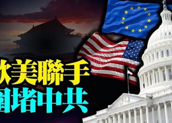 【每日要聞】歐盟向美靠攏聯手圍堵中共；美國貿易代表戴琪下週公佈對華貿易政策；布林肯將訪問巴黎歡迎法國參與印太事務