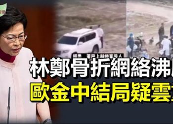 【希望聽新聞】董建華「腳痛下台」翻版？林鄭跌倒骨折 網絡沸騰；莆田歐金中被找到 警方稱拒捕自盡疑雲重重；更多藝人被封 …