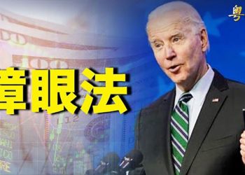 【粵覽新聞】有傳拜登願將支出法案金額減半；臉書要改名叫「元宇宙」？美跨黨派議員提出對抗中共經濟脅迫的法案