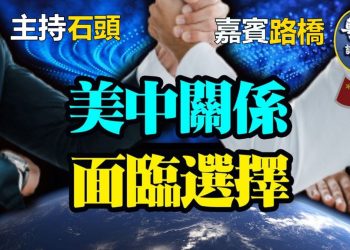 【粵講粵有理】美中關係 面臨選擇 (2021/10/07) (中文字幕)