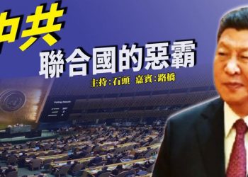 【粵講粵有理】中共 聯合國的惡霸 (中文字幕)(2021/10/28)
