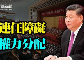 【粵覽新聞】前趙紫陽智囊：20大之路 習的障礙不在連任；美準駐中大使稱中共是「侵略者」；封不住！「玻璃心」上YouTube世界熱門榜