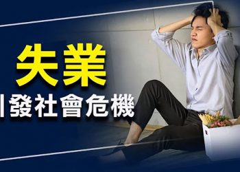 【財經觀察站】中國就業市場崩潰，千軍萬馬搶飯碗；日經學者稱，這一經濟政策彰顯習近平終身連任野心