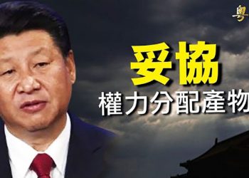 【粵覽新聞】滿面春風！習巡山東多次露笑容 有何玄機？袁弓夷籲中共黨員退黨 脫離犯罪集團；首次！高級別共諜被引渡至美國受審