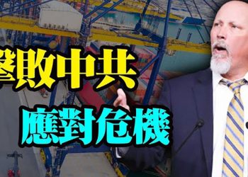 【每日要聞】美議員推「擊敗中共」法案應對供應鏈危機