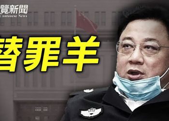 【粵覽新聞】公安部頭號大案仍未了結 孫力軍或處極刑？彭博盤點曾慶紅家族涉金融醜聞；中國120萬人搶當公務員 郵局最熱公安最冷