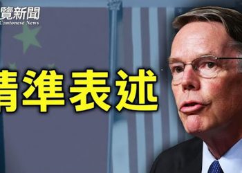 【粵覽新聞】美候任駐華大使：中共幾乎沒朋友；華為晶片斷供 英媒指遲早解散或分拆；中俄挑戰日本底綫 10艘軍艦駛過近海海峽