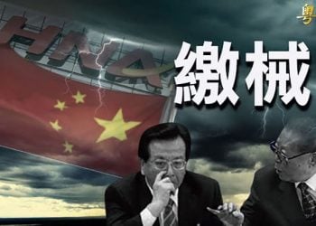 【粵覽新聞】習近平收繳江曾「金庫」 重整海航；美議員警告中共：台灣不是下一個香港；神韻蒞臨愛州 觀眾與「真善忍」心生共鳴