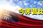 香港希望之聲