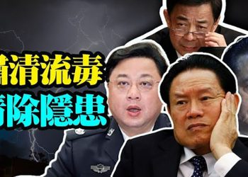 【每日要聞】中委紀點名十餘「老虎」再提肅清流毒