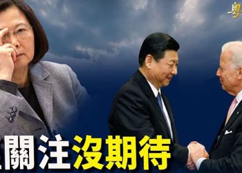 【粵覽新聞】拜習視像峰會結束前夕舉行；消失3個多月李子柒初醒微念；加記者：中共勾結加國黑社會新聞西方