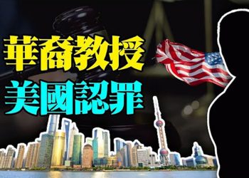 【每日要聞】隱瞞且謊報與中共聯繫華教授美國認罪