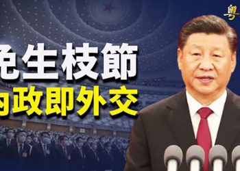 【粵覽新聞】黨報「妙文」勸歸降到底誰在「圖謀獨立」？