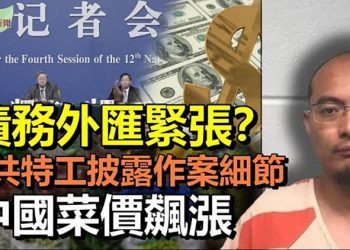 【希望聽新聞】中國菜價飛漲菜貴過肉; 首位被引渡美國受審的中共特工披露犯案細節; 中國外管局查房企境外債務外匯; 限電缺暖不停 霧霾再吞…