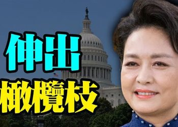 【每日要聞】為習近平連任造勢彭麗媛向美國伸出橄欖枝？