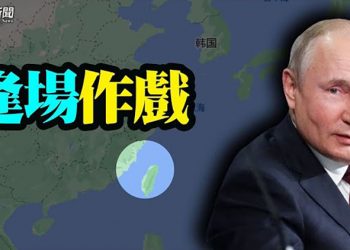 【粵覽新聞】普京神秘微笑火了！媒體人指中共內部有「惡搞」