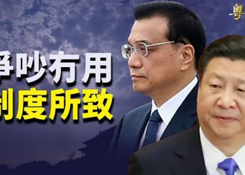 【粵覽新聞】習近平與李克強為何吵架？馬雲離開西班牙去荷蘭考察農業技術；台灣疑似為士兵打造「鋼鐵人服」