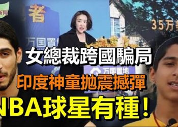 【希望聽新聞】中國美女總裁跨國騙局: 捲上億資金; 印度神童拋震撼彈 12月恐爆大規模疫情; NBA球星有種! 穿血鞋轟Nike對中共暴行變啞巴