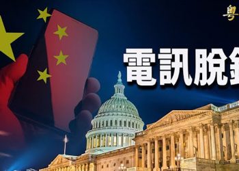 【粵覽新聞】抗共大業川規拜隨 美國叫停中國電信；台海危機三個跡象 美前高官獻計護台；神韻鳳凰城演出爆滿 觀眾感嘆如獲新生