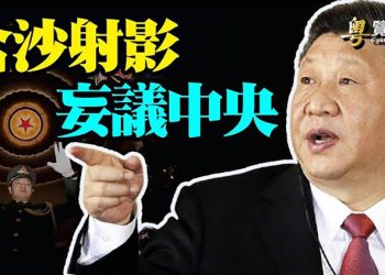 【粵覽新聞】奉勸習近平?中紀委疑傳信號; 李克強遭黨媒降級?韓正下令不惜一切代價 內鬥逼宮說再起; 中共限電 謝金河:最先躺平是香港
