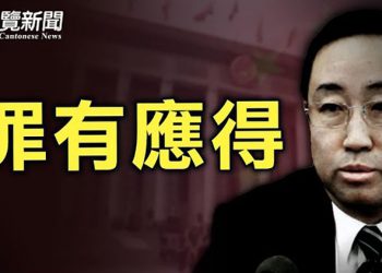 【粵覽新聞】傅政華落馬 專家:還有大老虎可能落馬;拒推特永久封鎖 川普訴請法院強制恢復帳號;美國兩黨分歧巨大 過半川普支持者贊成脫離聯邦