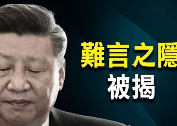 【每日要聞】習近平隐形兩場峰會 个中窘境被專家看穿; 長白山天池反常翻滾咆嘯 鄭州數千烏鴉盤旋怪叫; 趙本山子弟相繼出事 于月仙遇難离奇