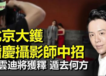 【希望聽新聞】婚宴攝影師中招 北京緊急取消核心區飯店婚宴；消息指：李雲迪即將獲釋或離開中國；到底有多嚴重 黑河健康碼全變黃