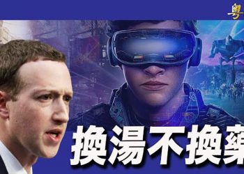 【粵覽新聞】臉書更名美媒不買賬 Meta力推虛擬空間；拜登見方濟各會馬克龍；前紐約州長庫默遭指控下週或被捕；阿國又現76名失踪美國人…