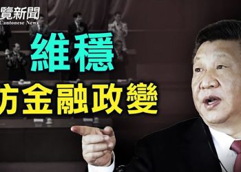【粵覽新聞】地毯式反腐嚴防金融政變 易會滿證監會重磅講話; 澳洲前總理: 台海局勢嚴峻 北京「很快」有動作; 歐盟兩主席支持成員國與臺深化 …