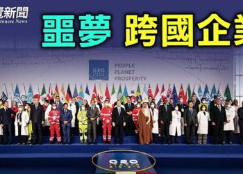 【粵覽新聞】打擊避稅 G20料同意15%全球最低公司稅；知情者：馬雲全無人身自由；外媒關注習近平爲何不出國