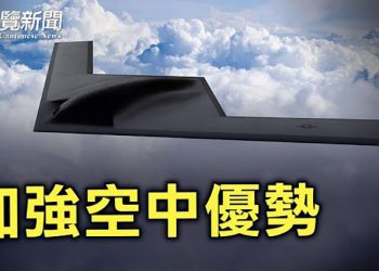 【粵覽新聞】美B-21隱形機投產 影響全球格局；傅政華落馬前 曾遭公安部點名；戴琪將公佈對華貿易政策；中共2天出動58架軍機擾台；