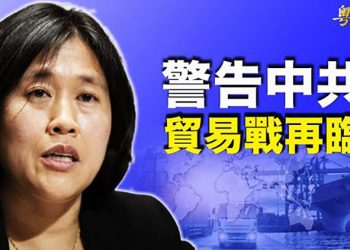 【粵覽新聞】美貿易代表警告中共保留關說 採取四大貿易策略;岸田「經濟安保」內閣上路對中強硬路線將更具體;52架中共軍機擾台創記錄…