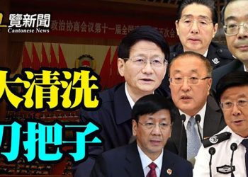 【粵覽新聞】大清洗預告:指向更高層; 落馬上將夫人傳露面 放料人背景特別; 台海空前緊張 拜習通話; 戴琪提「再掛鉤」 ; 2只「灰犀牛」直沖中國