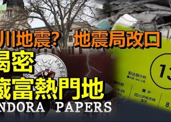 【希望聽新聞】四川驚爆8.1級地震 地震局1小時後改口; 新避稅「天堂」在哪裡 潘多拉文件揭密; 中共軍機四天擾台 所耗燃油可供大陸多少戶