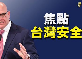 【粵覽新聞】台海情勢升高 前白宮國安顧問:明年最危險; 習近平想打台灣? 美國簽發新禁令 斷供中國核電廠; 中國留學生假結婚 面臨遣返…