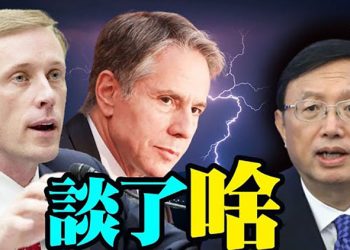 【每日要聞】沙利文和楊潔篪瑞士會面雙方談了啥