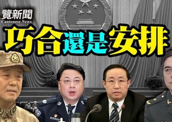 【粵覽新聞】習近平隱憂？中共上將十一出事