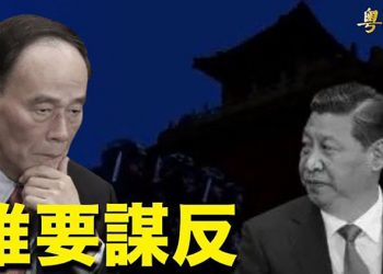 【粵覽新聞】蘇黎世會談成美中關係新開端？袁弓夷：深層政府謀反習近平；衝擊中共！全球最大型美軍遠徵機動基地艦 首度泊靠沖繩