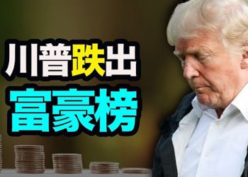 【每日要聞】川普首次跌出福布斯400富豪榜