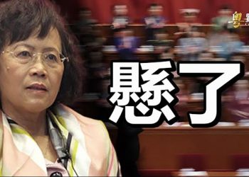【粵覽新聞】「黨內王明」是指他？習近平疑遭合謀算計；潘朵拉：神秘中國富豪收購海外軍企；美海軍將發「新版戰略指南」核心內容提前曝光
