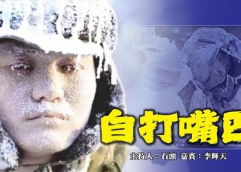 【頭頭是道】自打嘴巴 韓戰殘據，自爆其短; 中日關係將從新定位; 香港法官不為名利所動    美國10/8