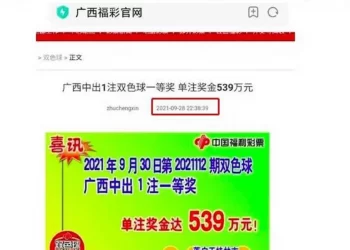 未卜先知 福彩中獎信息竟提前兩天公佈 火爆網絡