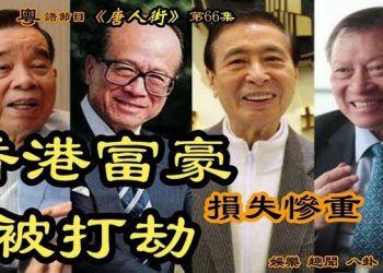 【唐人街】-“香港富豪被打劫 損失慘重”