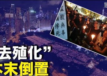 10月16日【香港簡訊】親共組織力推去殖民化 被批迫港人放棄價值觀