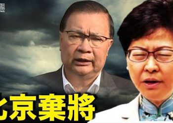 10月18日【香港簡訊】林郑、谭耀宗遭内地冷遇；香港民调指选委会选举欠公信力…