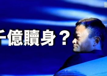 10月22日【香港簡訊】港媒指馬雲現身歐洲度假 捐出千億才獲自由？