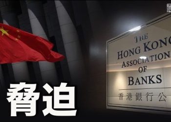 10月25日【香港簡訊】香港銀行業將向警方申報涉嫌「違犯」國安法人士的資產